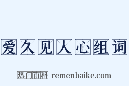 爱久见人心组词是什么意思的图片